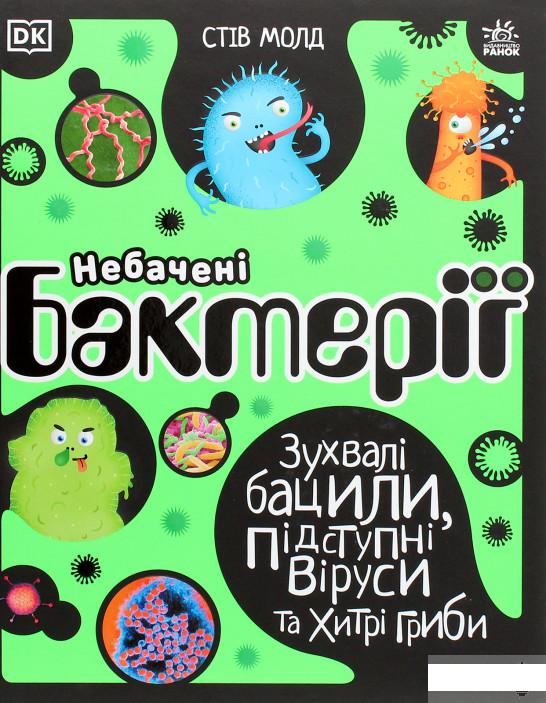 

Небачені бактерії. Зухвалі бацили, підступні віруси та хитрі гриби (1262818)