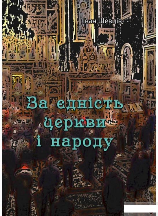 

За єдність церкви і народу (1259962)