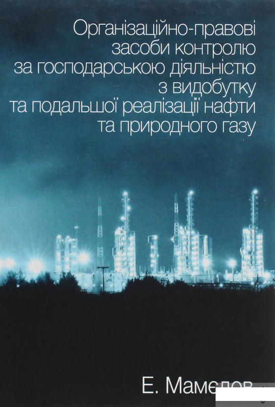 

Організаційно-правові засоби контролю за господарською діяльністю з видобутку та подальшої реалізації нафти та природного газу (1295564)