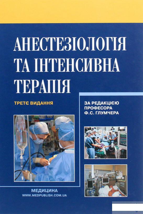 

Анестезіологія та інтенсивна терапія. Підручник (1264188)