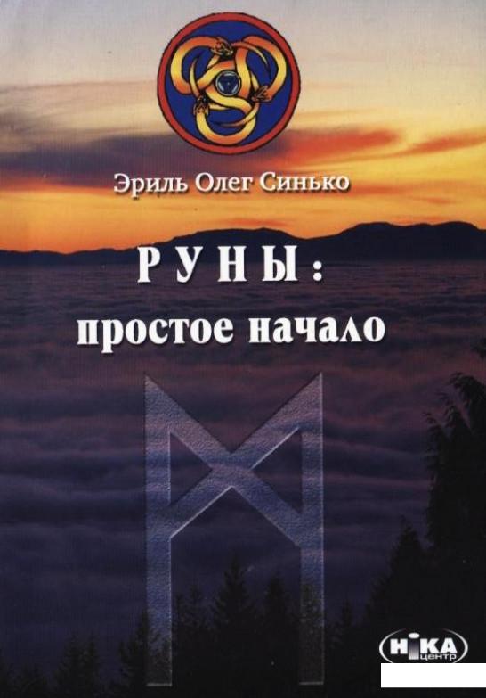 

Руны. Простое начало (179172)