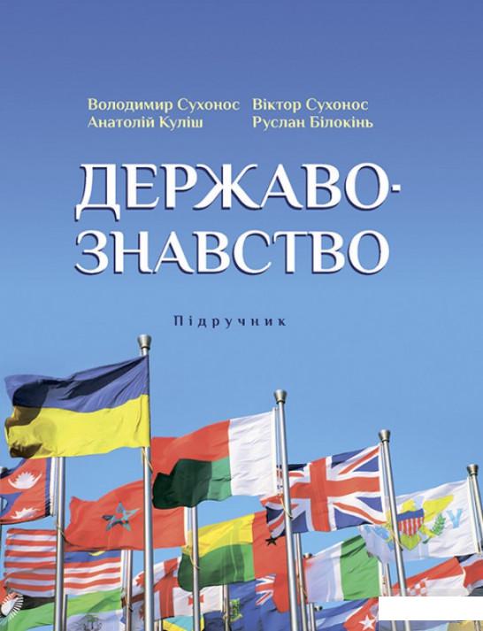 

Державознавство. Підручник (1266090)