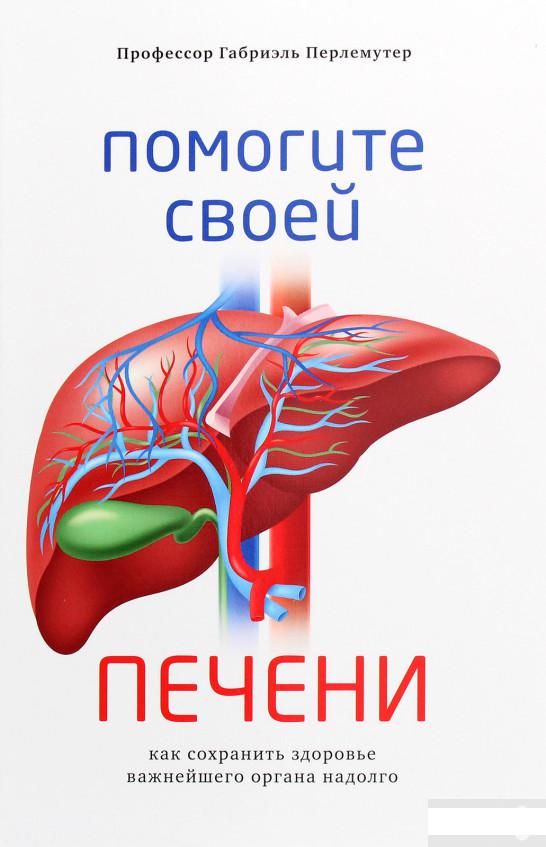 

Помогите своей печени. Как сохранить здоровье важнейшего органа надолго (1263636)