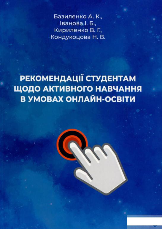

Рекомендації студентам щодо активного навчання в умовах онлайн-освіти (1264147)