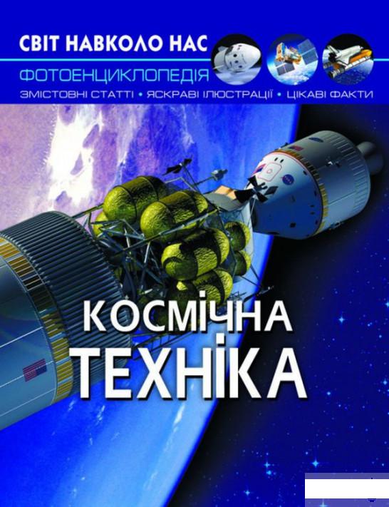 

Світ навколо нас. Космічна техніка (1262306)