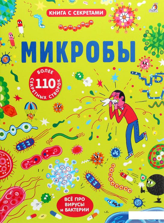 

Открой тайны. Микробы (1262461)