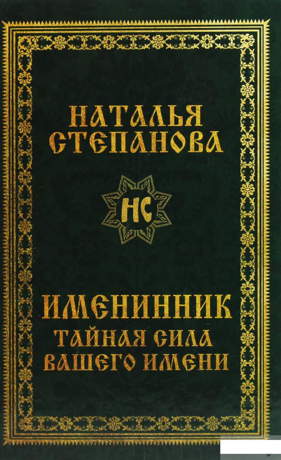 

Именинник. Тайная сила вашего имени (1292602)