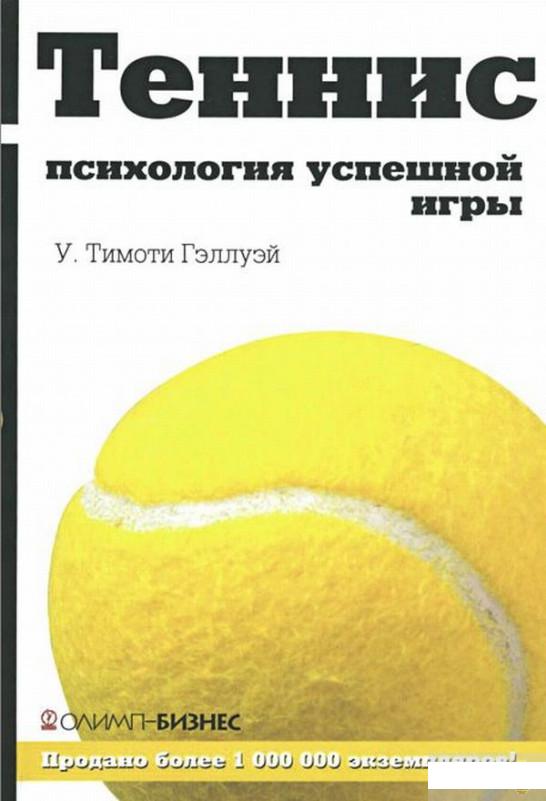 

Теннис. Психология успешной игры (483393)