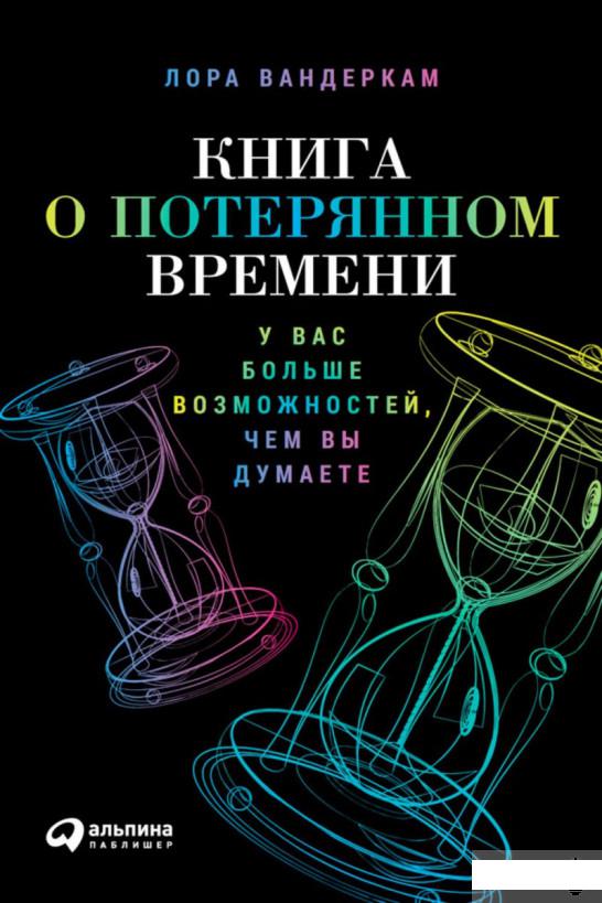 

Книга Книга о потерянном времени. У вас больше возможностей, чем вы думаете (511062)