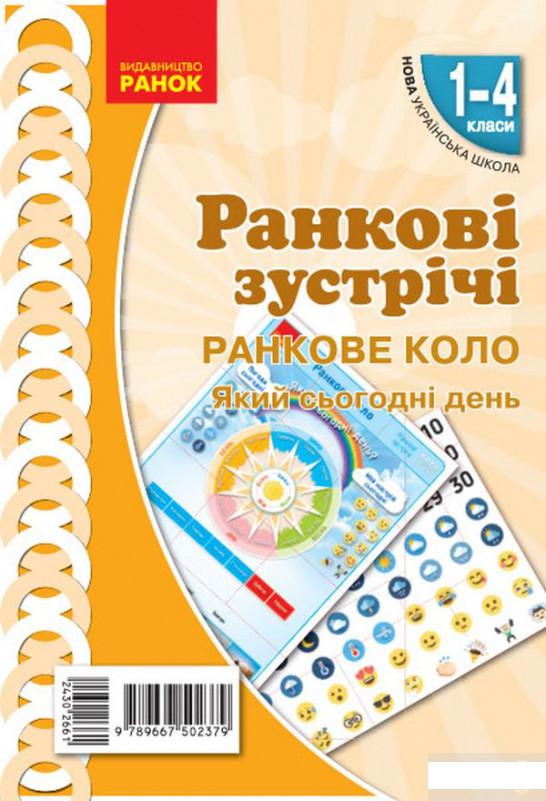 

Ранкові зустрічі. Ранкове коло. Який сьогодні день. Комплект плакатів. 1-4 класи (1290961)