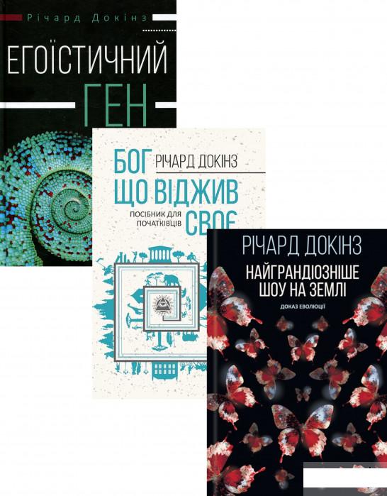 

Річард Докінз (комплект із 3 книг) (1293400)