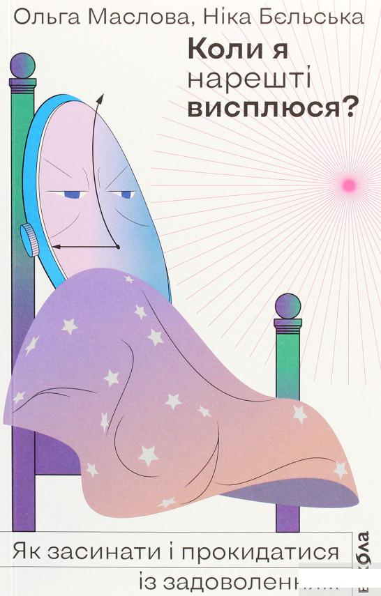 

Коли я нарешті висплюся (1290353)