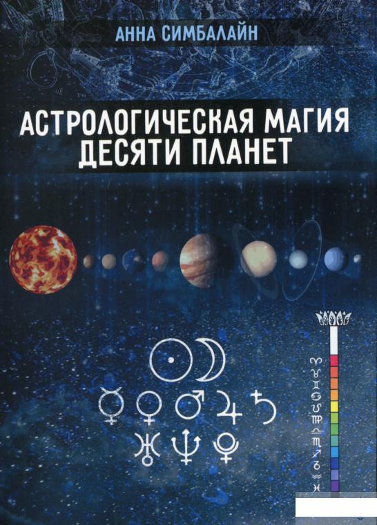 

Астрологическая магия десяти планет (1297187)