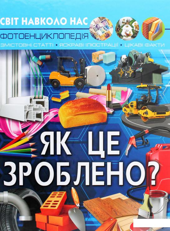 

Світ навколо нас. Як це зроблено (1292587)