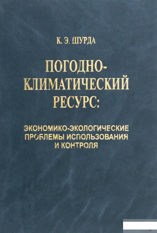 

Погодно-климатический ресурс. Экономико-экологические проблемы использования и контроля (1264838)