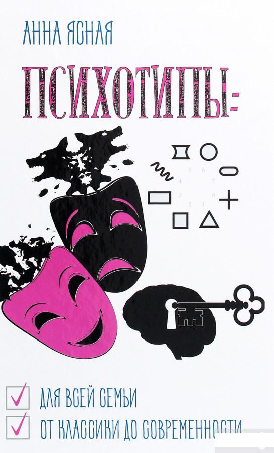 

Психотипы. Для всей семьи, от классики до современности (1292894)