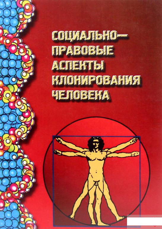 

Социально-правовые аспекты клонирования человека (1264279)