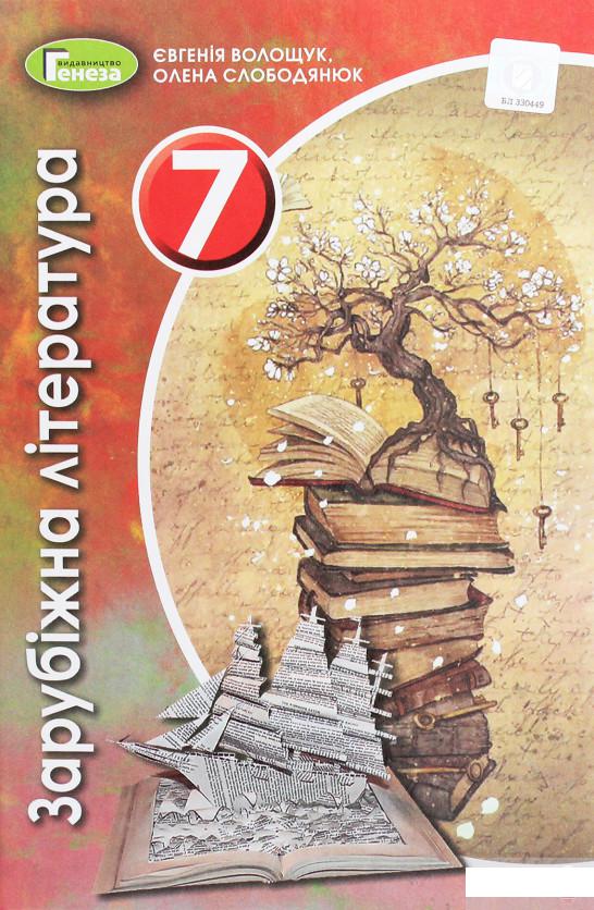 

Зарубіжна література. 7 клас (1259566)