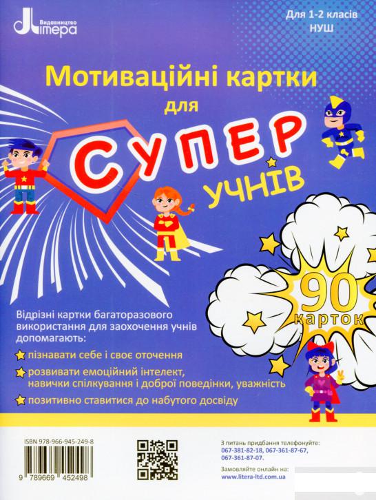 

Мотиваційні картки для СУПЕРучнів. Навчальний посібник для 1–2 класів (1291368)