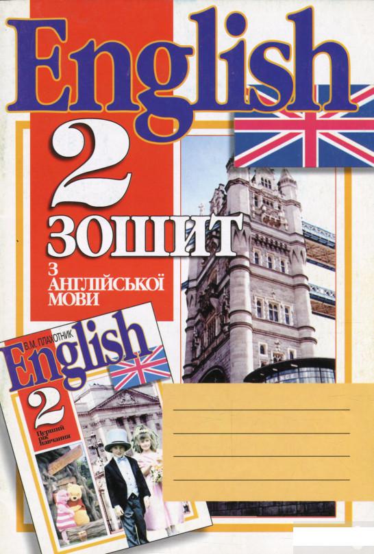

Зошит з англійської мови. 2 клас (1 рік навчання) (1313859)