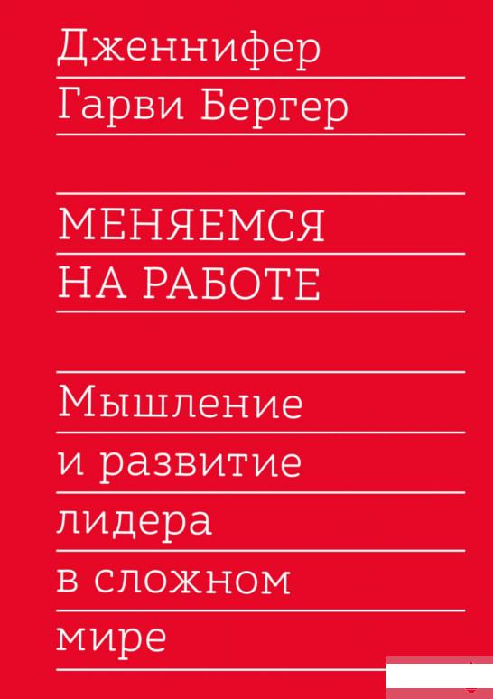 

Меняемся на работе. Мышление и развитие лидера в сложном мире (1295092)