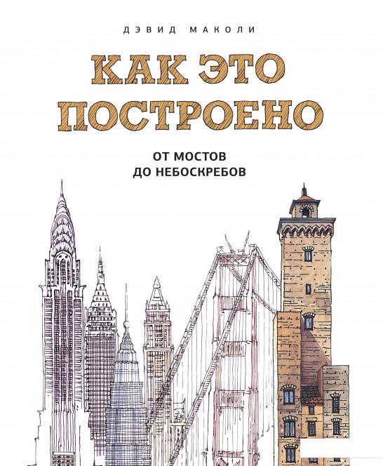 

Как это построено. От мостов до небоскребов. Иллюстрированная энциклопедия (967132)