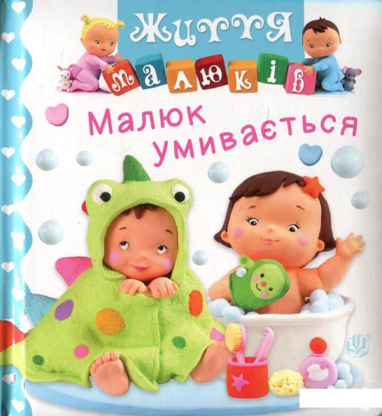 

Малюк умивається (1297336)