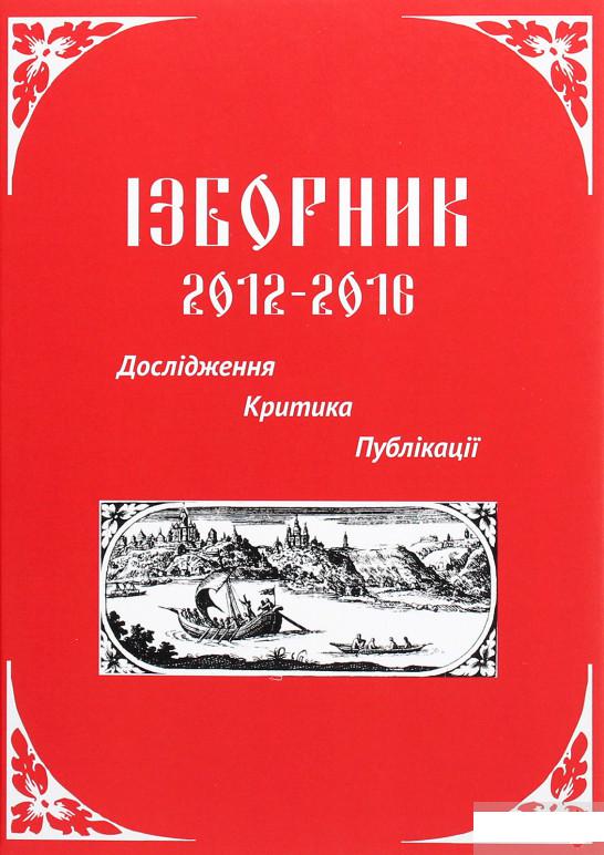 

Ізборник 2012-2016. Дослідження. Критика. Публікації (1295448)