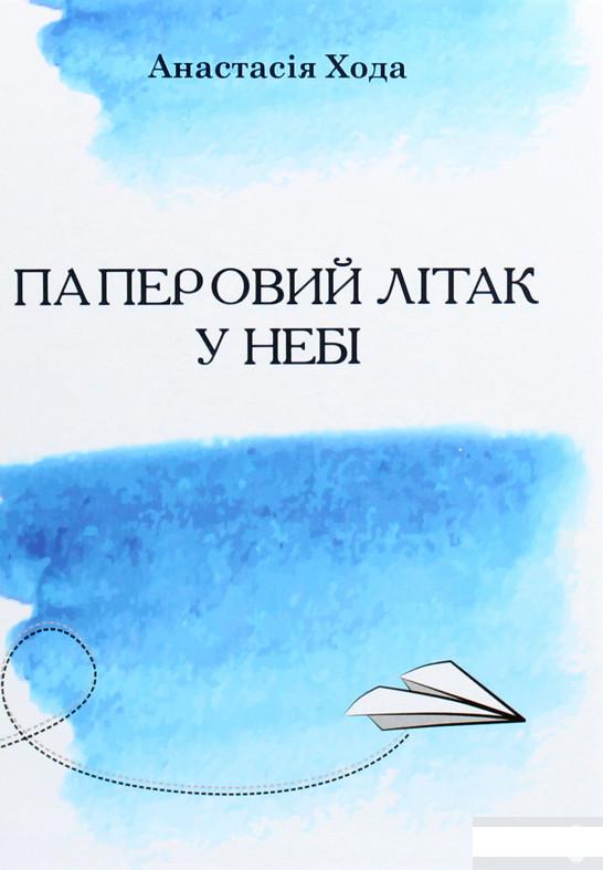 

Паперовий літак у небі (1265463)