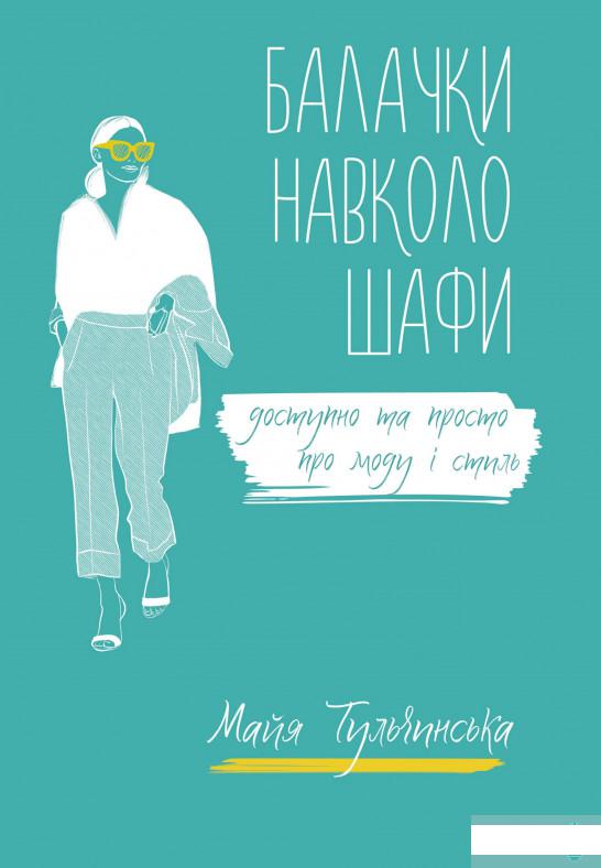 

Балачки навколо шафи. Доступно та просто про моду і стиль (1297688)