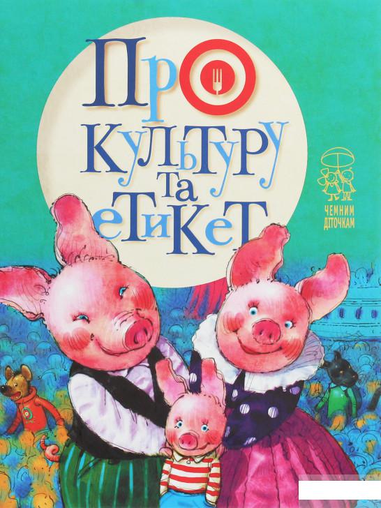 

Книга «Про культуру та етикет» – Леся Антонова, Светлана Крупчан (1247450)
