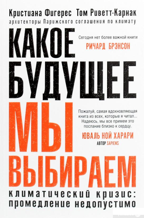 

Какое будущее мы выбираем (1295009)