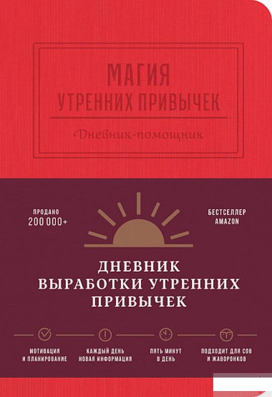 

Книга Магия утренних привычек. Дневник-помощник (гранат) (1266690)