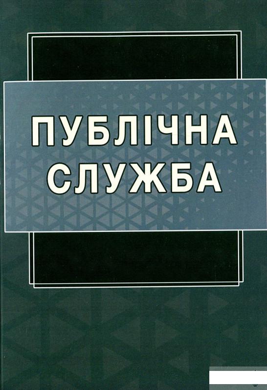 

Публічна служба (1296793)