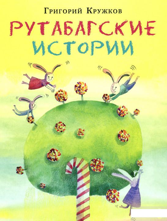 

Рутабагские истории (1295708)