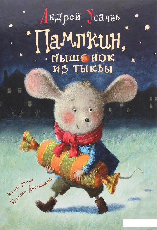 

Пампкин, мышонок из тыквы (1291389)