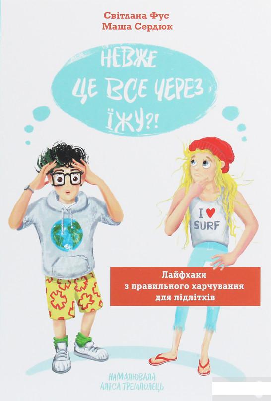 

Невже це все через їжу! Лайфхаки з правильного харчування для підлітків (1258704)