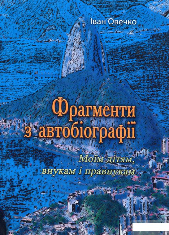 

Фрагменти з автобіографії. Моїм дітям внукам і правнукам (1264666)