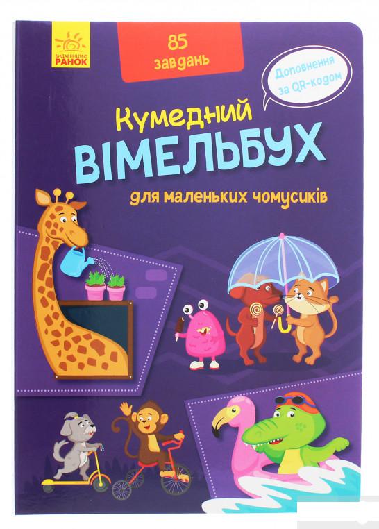 

Вімельбух для маленьких чомусиків (1260411)