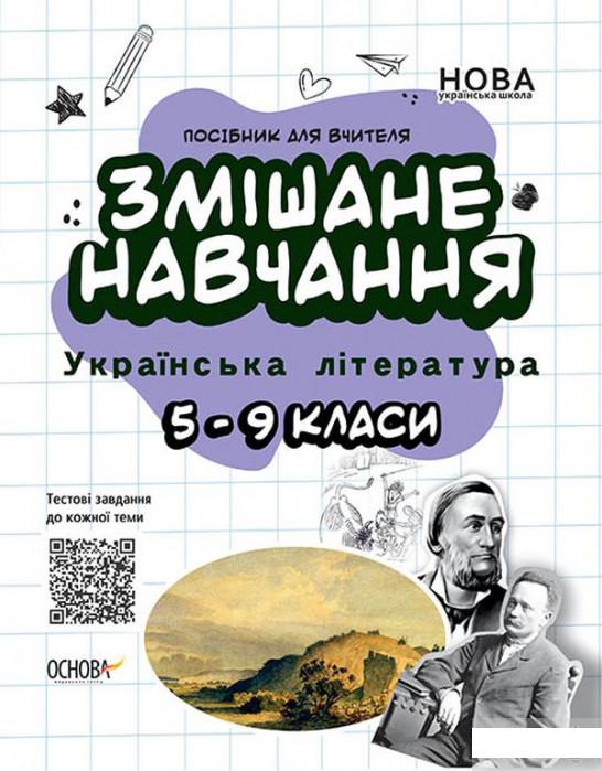 

Змішане навчання. Українська література. 5-9 класи (1296713)