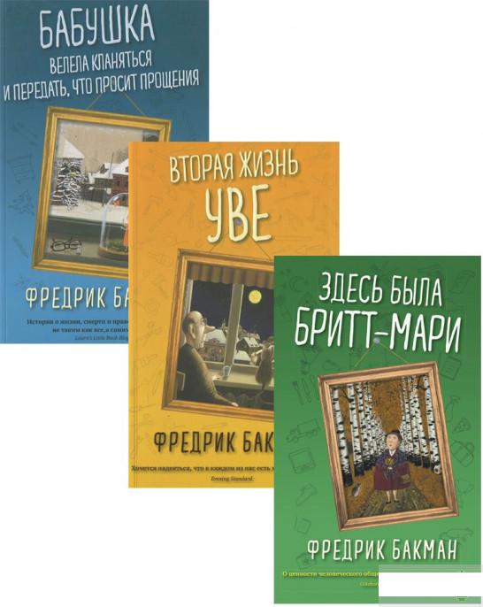 

Фредрик Бакман (комплект из 3 книг) (1293713)