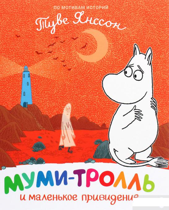 

Муми-тролль и маленькое привидение (1291394)