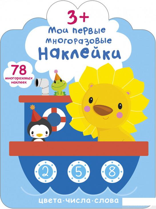 

Мои первые многоразовые наклейки 3+ (1262468)