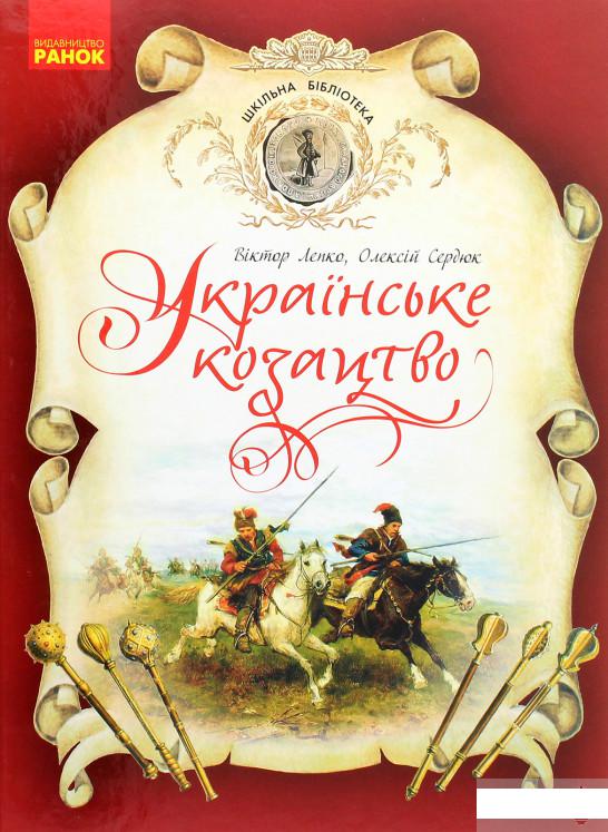 

Українське козацтво (1291297)