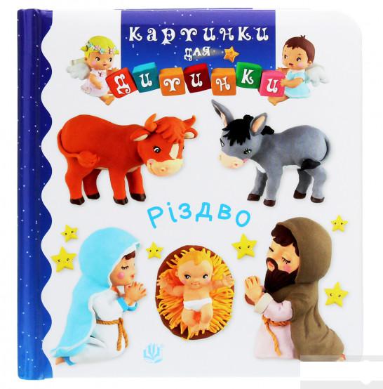 

Різдво. Картинки для дитинки (1264095)