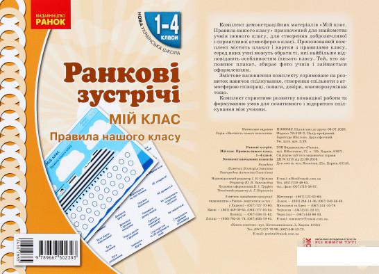 

Ранкові зустрічі. Мій клас. Правила нашого класу. Комплект плакатів. 1-4 класи (1291300)
