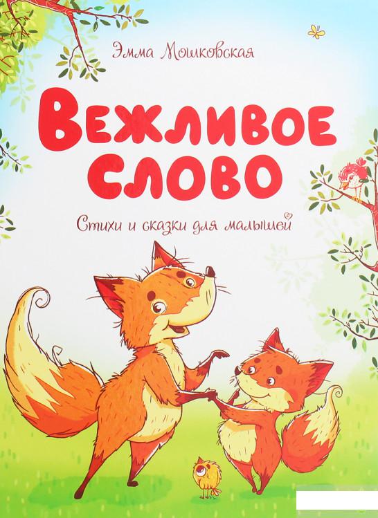

Вежливое слово. Стихи и сказки для малышей (1259441)