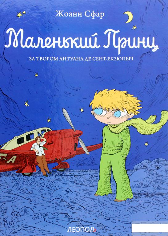 

Маленький принц (1295504)