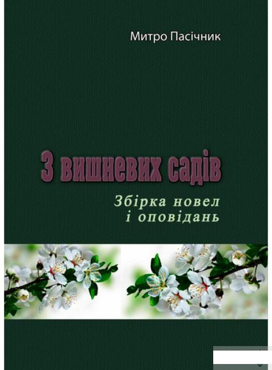 

З вишневих садів (1295640)