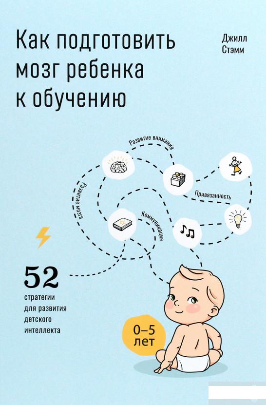 

Как подготовить мозг ребенка к обучению. 52 стратегии для развития детского интеллекта (1291213)